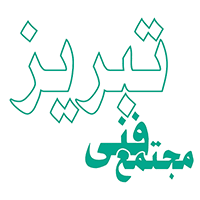 مجتمع فنی تبریز : 